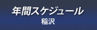 年間スケジュール稲沢