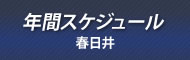 年間スケジュール春日井