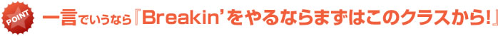 Breakin'をやるならまずはこのクラスから